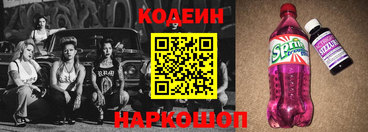 Кодеин Purple Drank  Вход с VPN  Нарткала  Кодеиновый сироп Lean напиток Lean (лин) 